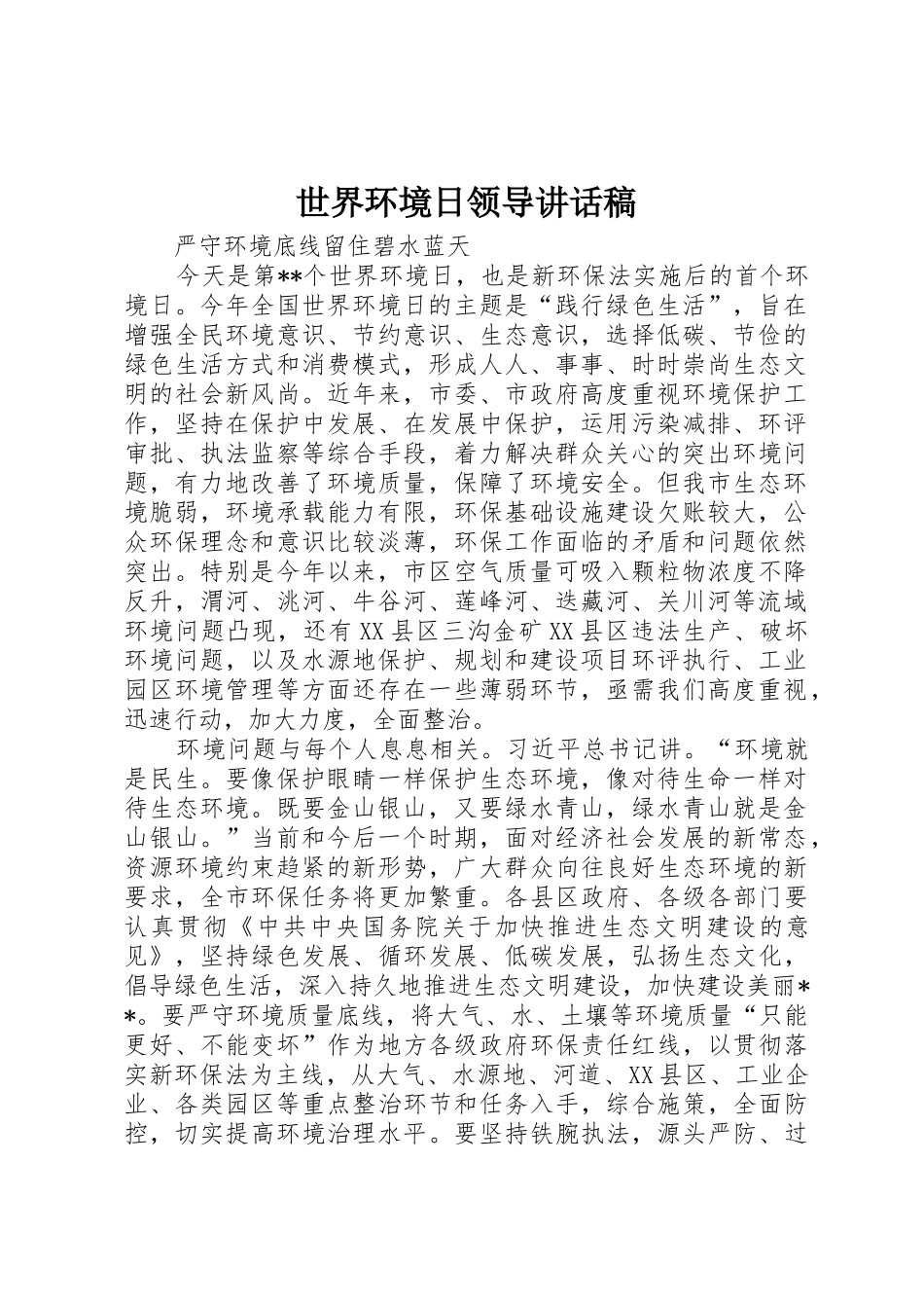 世界环境日领导讲话稿_第1页