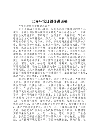 世界环境日领导讲话稿