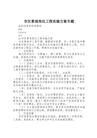 市区景观亮化工程实施方案专题