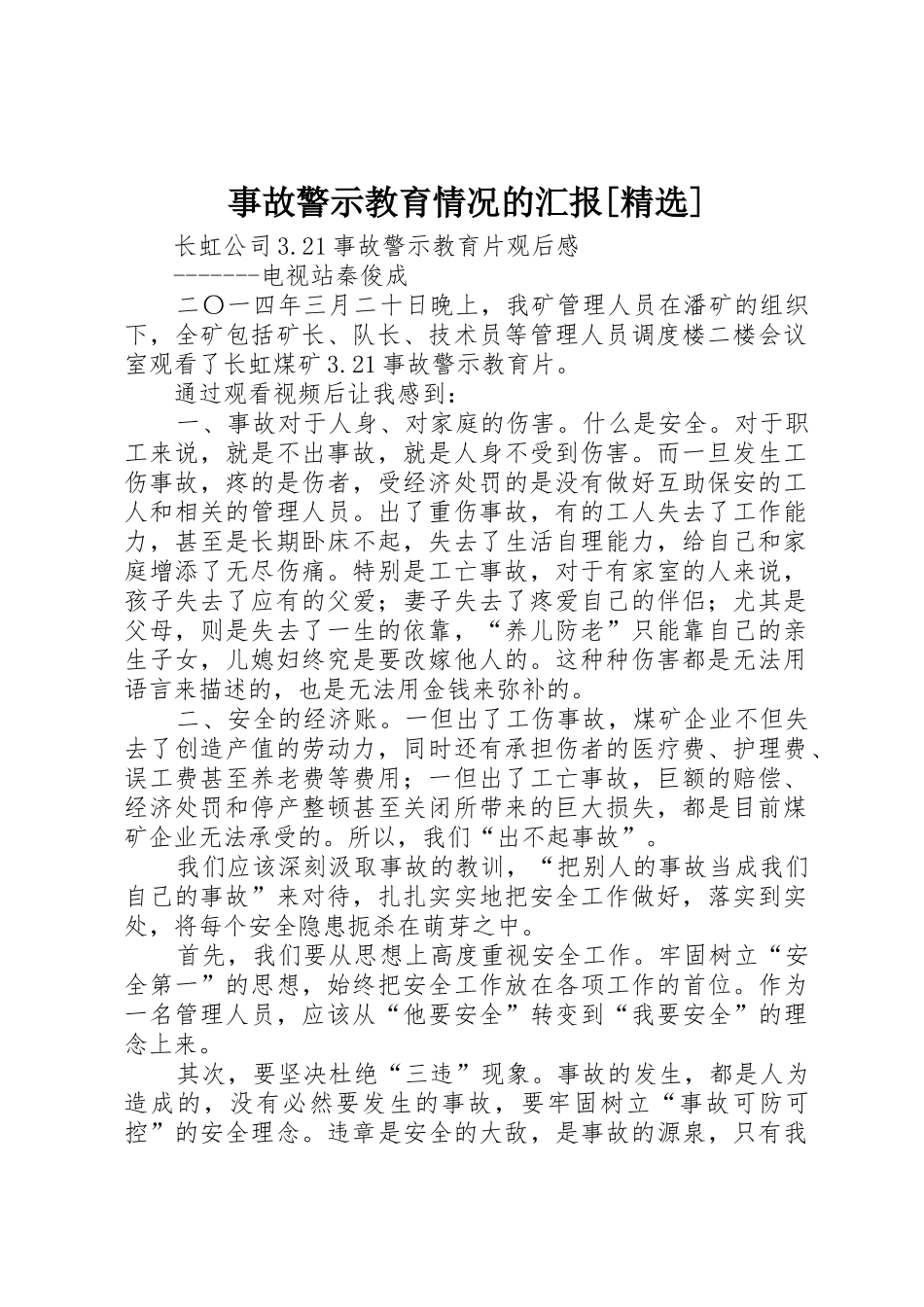 事故警示教育情况的汇报[精选]_第1页