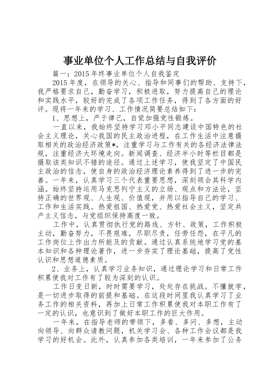 事业单位个人工作总结与自我评价_1_第1页