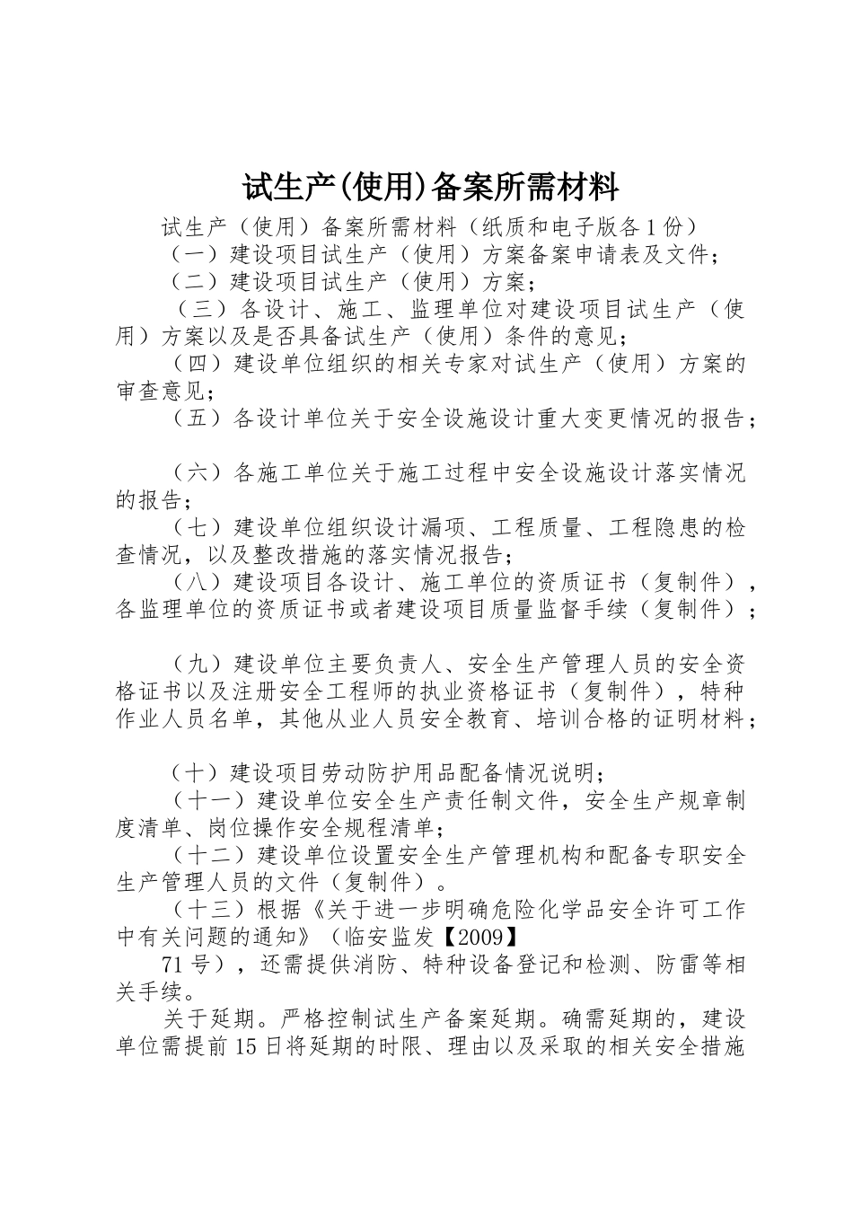 试生产(使用)备案所需材料_第1页
