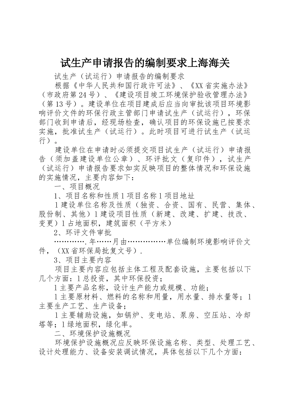 试生产申请报告的编制要求上海海关_第1页