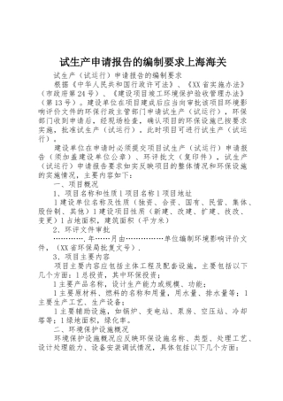 试生产申请报告的编制要求上海海关
