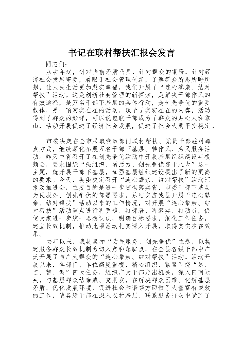 书记在联村帮扶汇报会发言_第1页