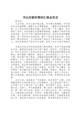 书记在联村帮扶汇报会发言