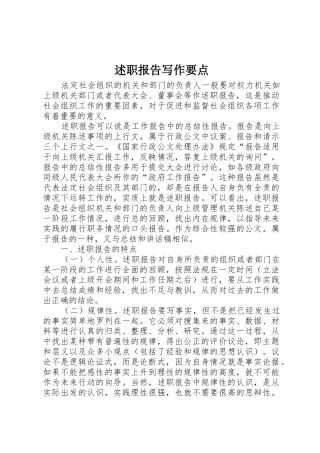 述职报告写作要点
