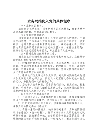 水务局推优入党的具体程序