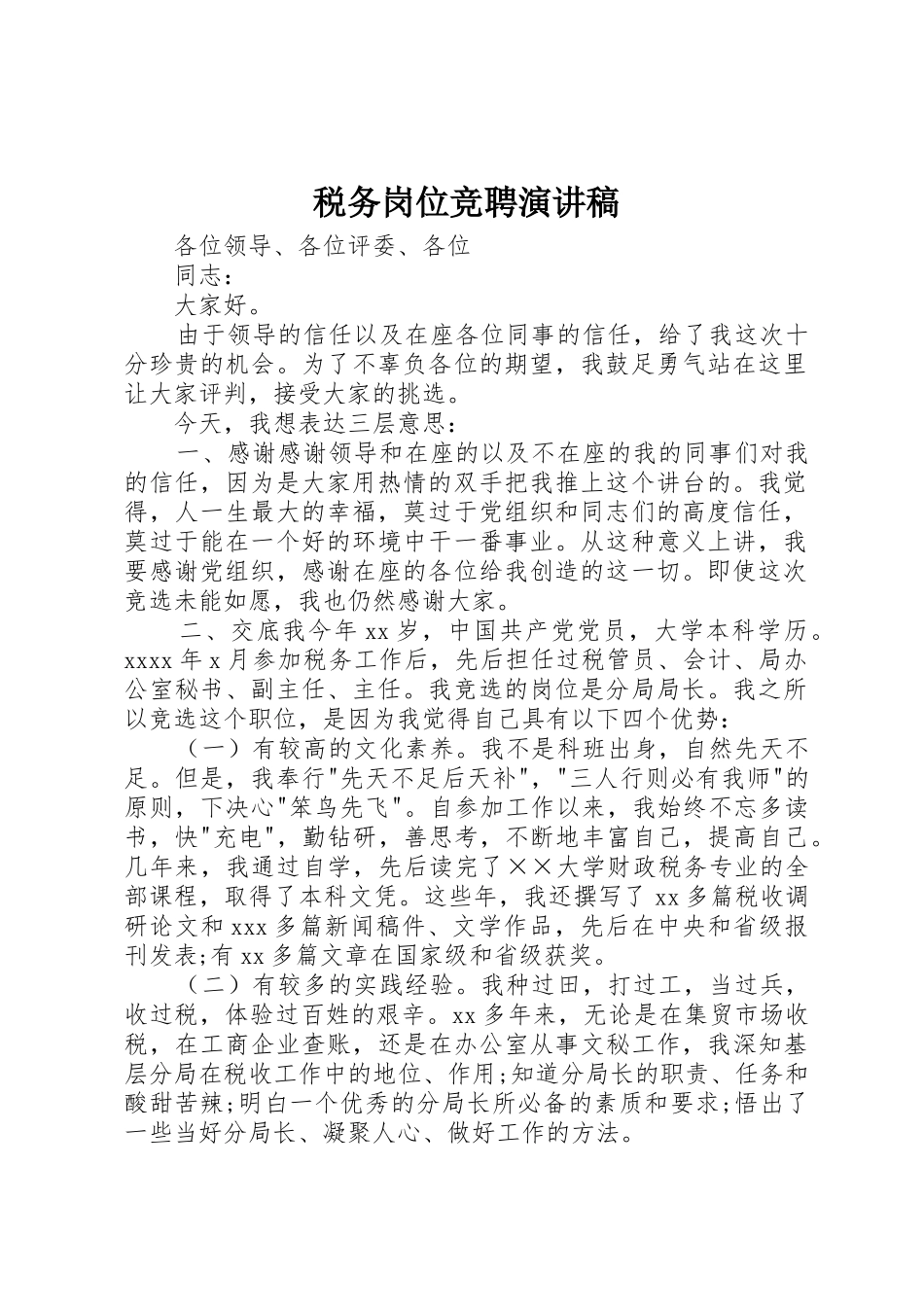 税务岗位竞聘演讲稿_第1页