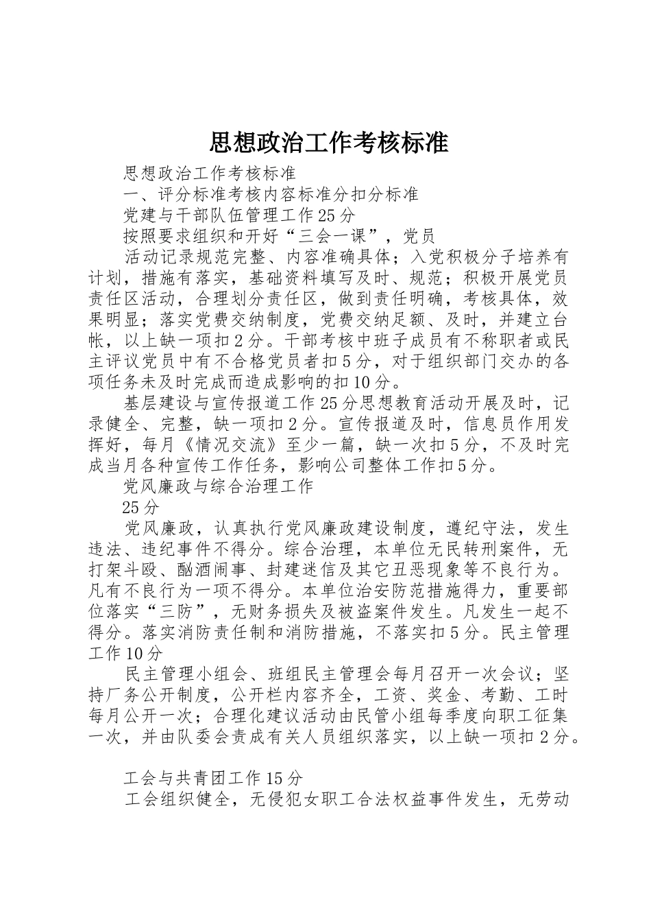 思想政治工作考核标准_第1页