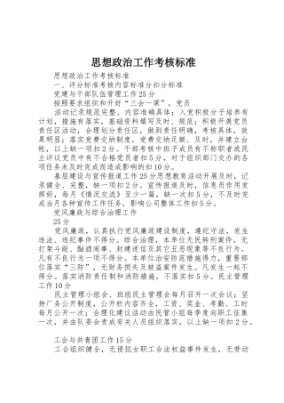 思想政治工作考核标准