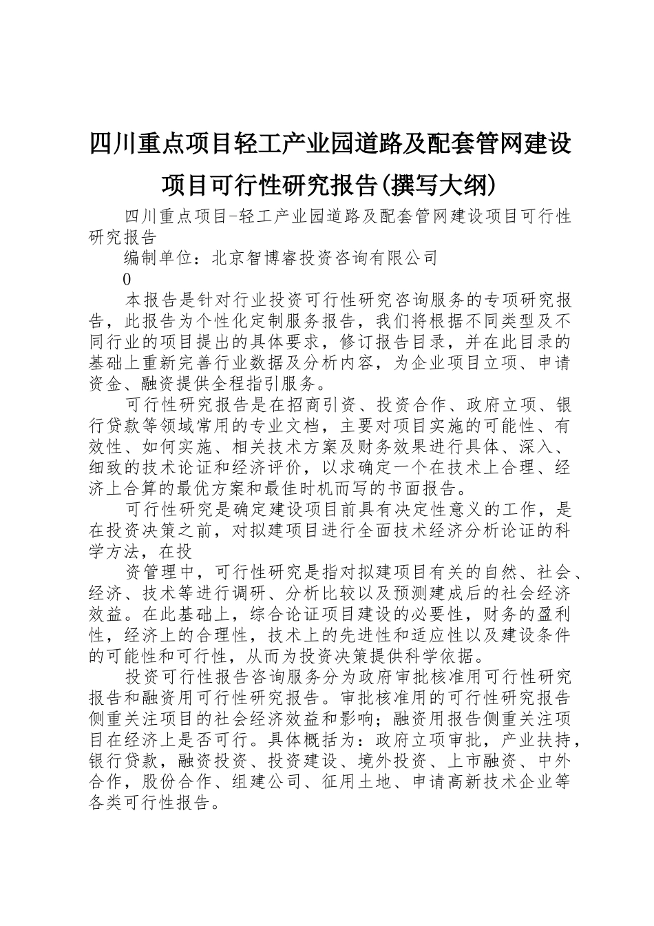 四川重点项目轻工产业园道路及配套管网建设项目可行性研究报告(撰写大纲)_第1页
