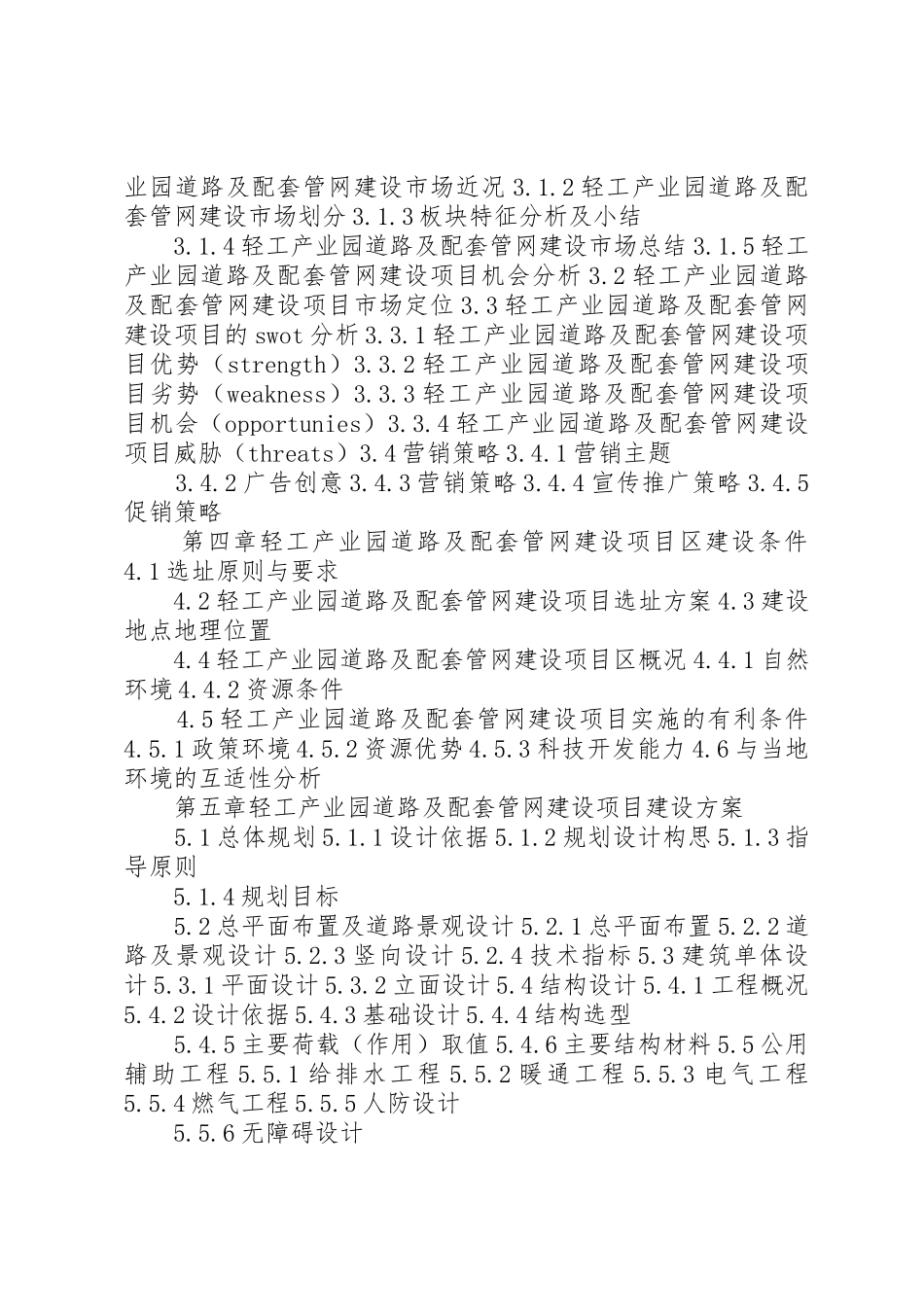 四川重点项目轻工产业园道路及配套管网建设项目可行性研究报告(撰写大纲)_第3页