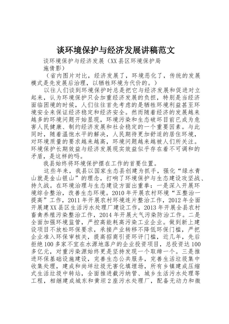 谈环境保护与经济发展讲稿范文_第1页
