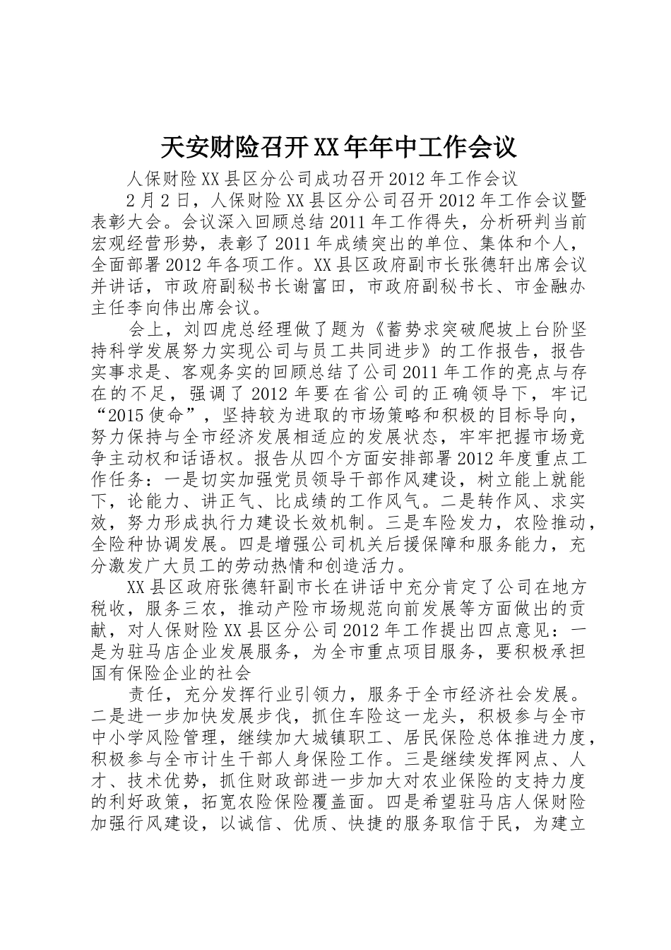 天安财险召开XX年年中工作会议_第1页