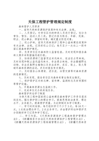 天保工程管护管理规定制度