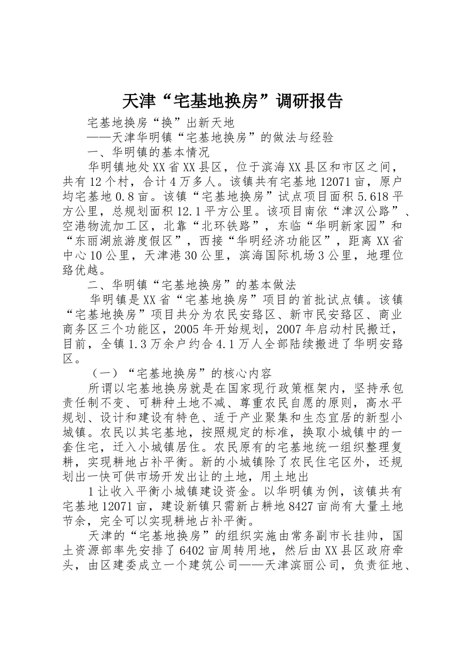 天津“宅基地换房”调研报告_1_第1页