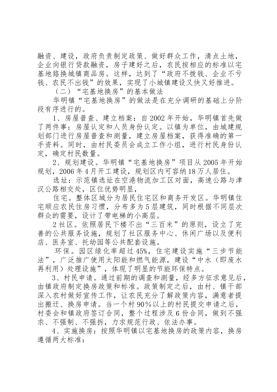 天津“宅基地换房”调研报告_1_第2页