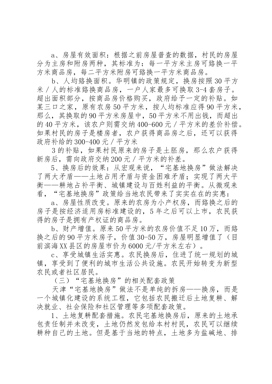 天津“宅基地换房”调研报告_1_第3页