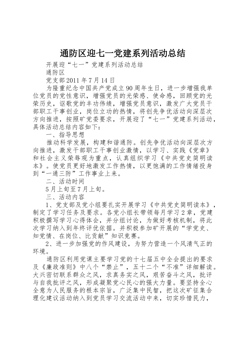 通防区迎七一党建系列活动总结_第1页