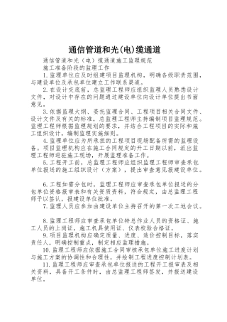 通信管道和光(电)缆通道