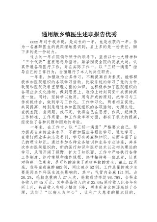 通用版乡镇医生述职报告优秀