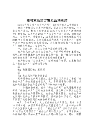 图书室活动方案及活动总结
