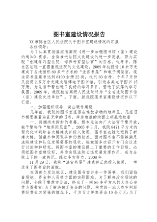 图书室建设情况报告