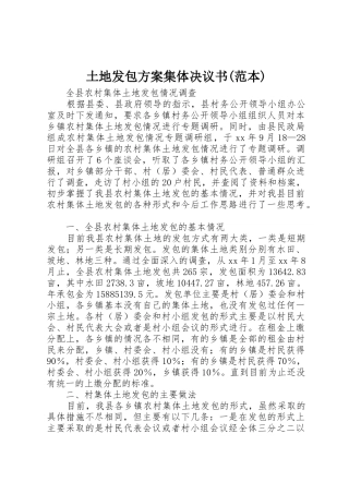 土地发包方案集体决议书(范本)