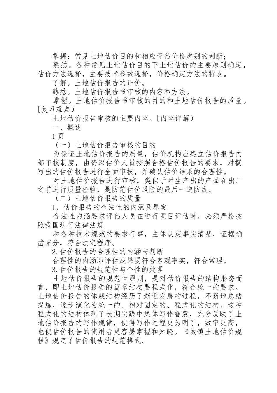 土地估价报告审核_第2页