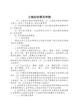 土地估价报告审核