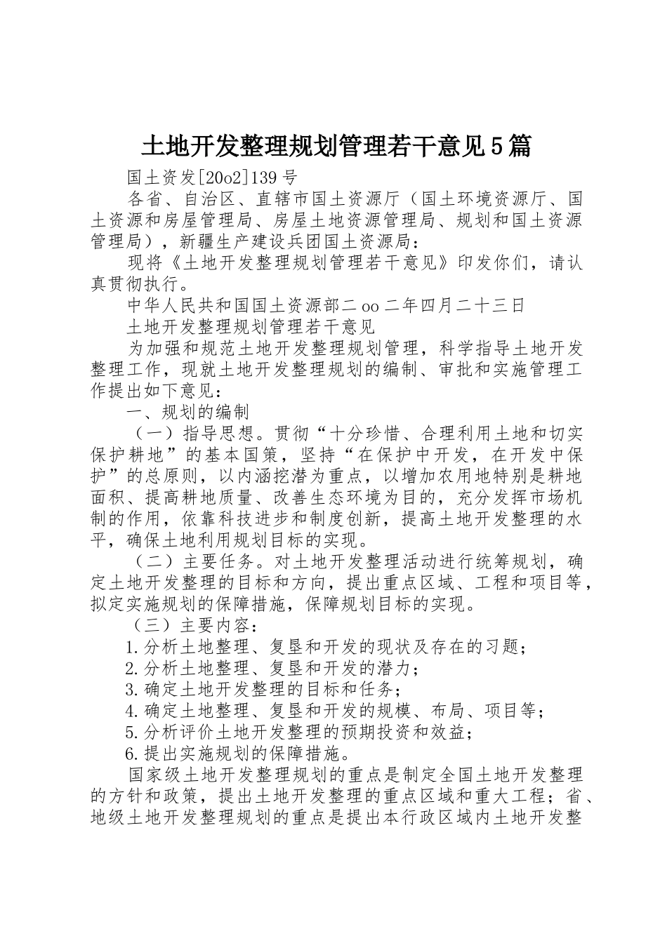 土地开发整理规划管理若干意见5篇_第1页