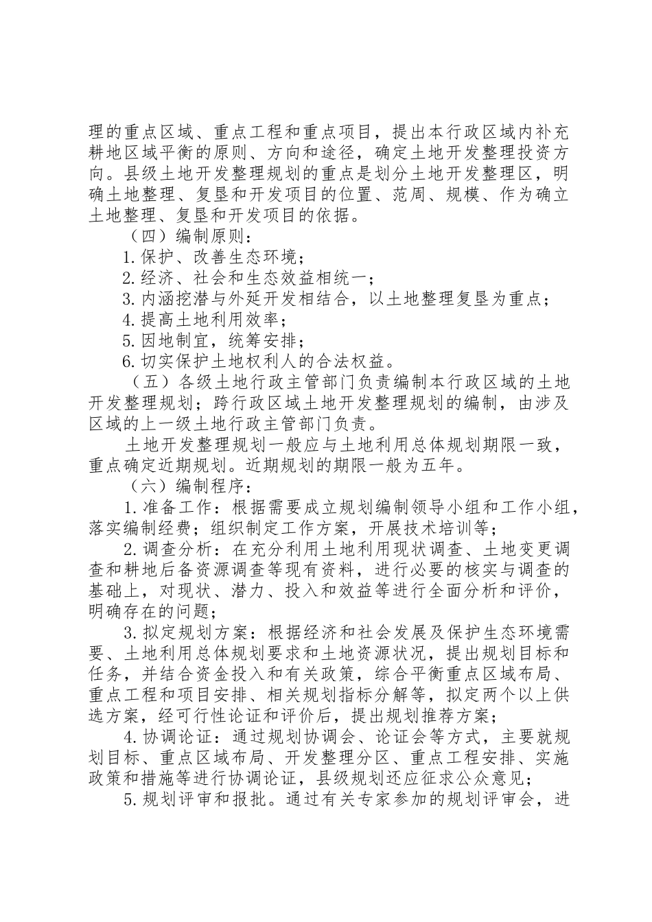 土地开发整理规划管理若干意见5篇_第2页