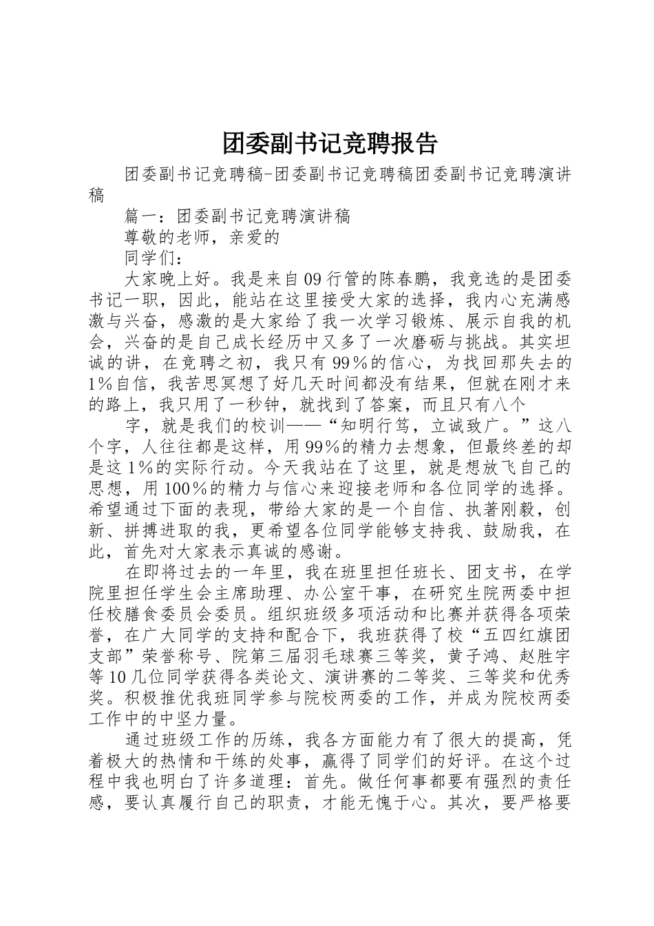 团委副书记竞聘报告_第1页