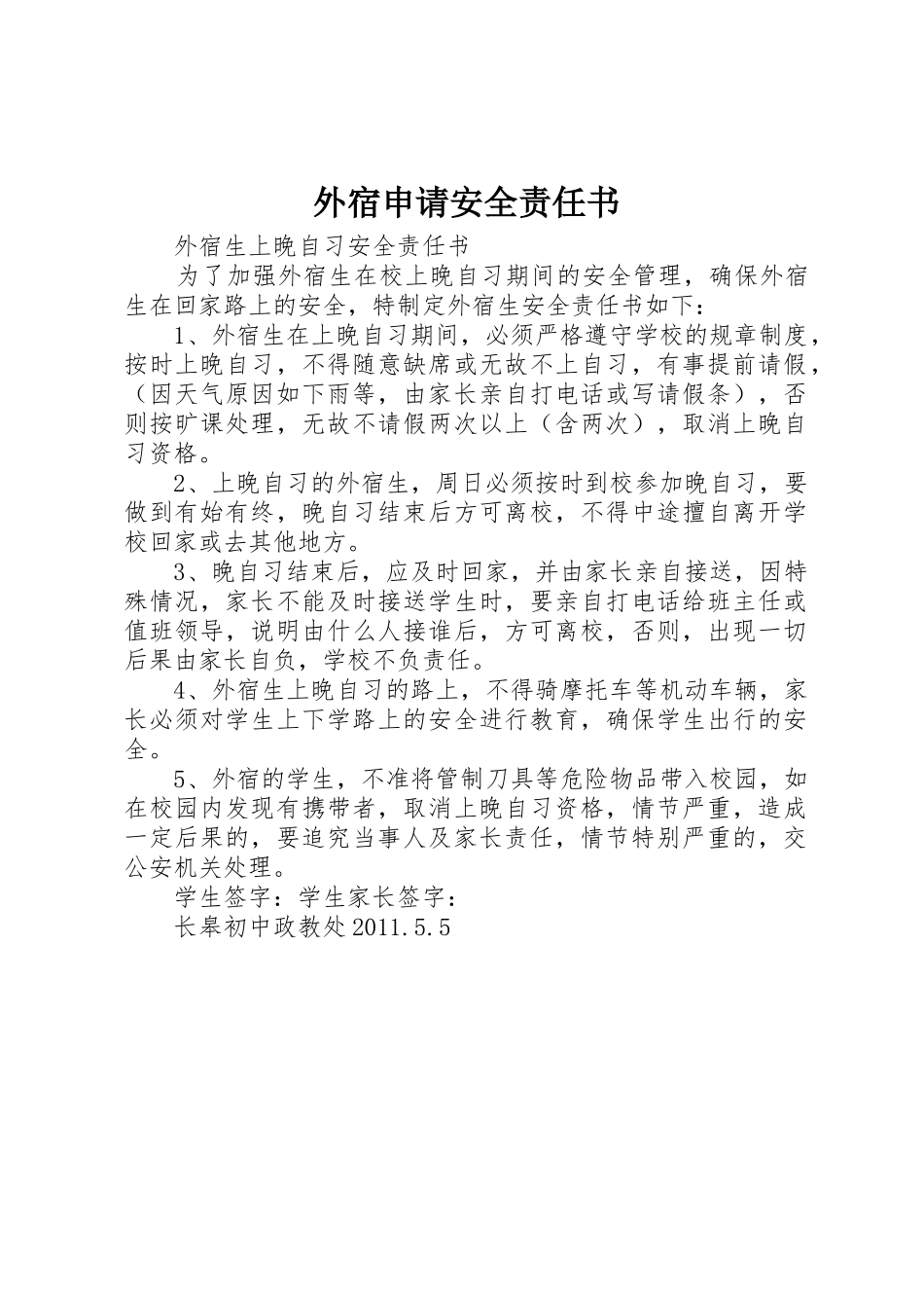 外宿申请安全责任书_第1页
