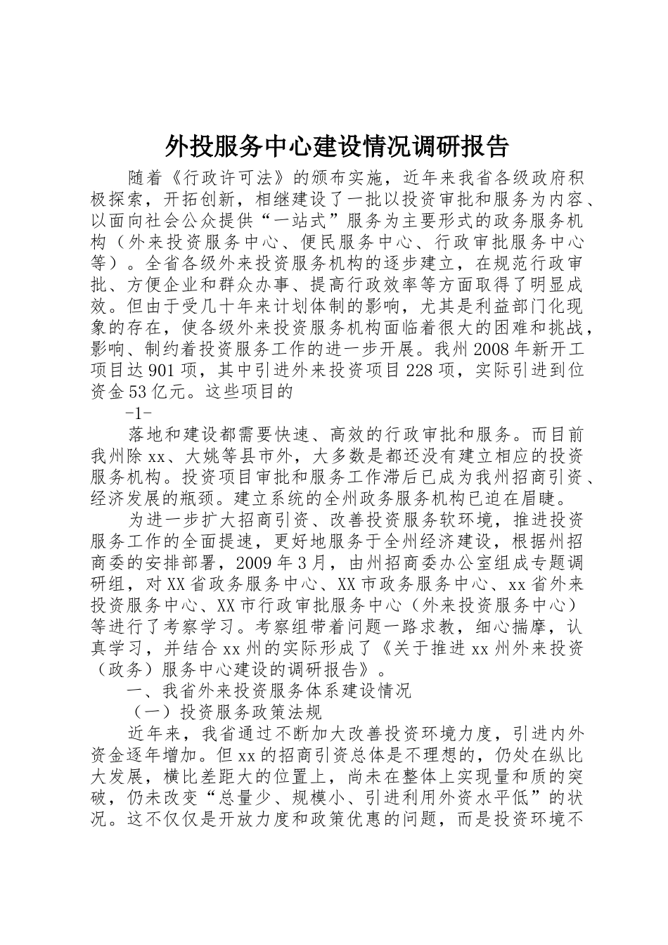 外投服务中心建设情况调研报告_1_第1页