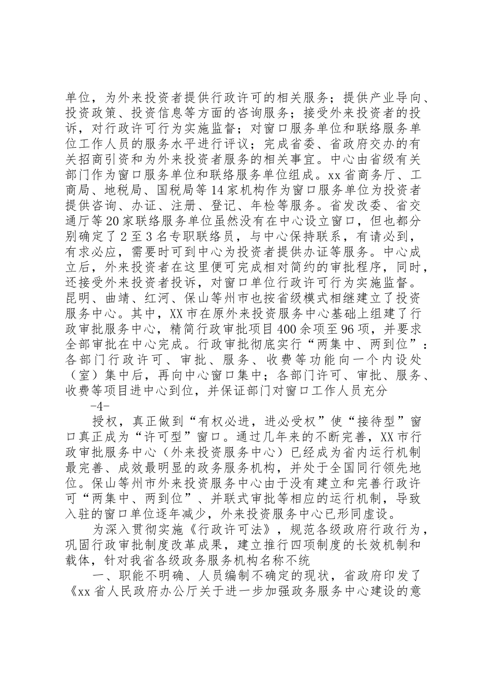 外投服务中心建设情况调研报告_1_第3页