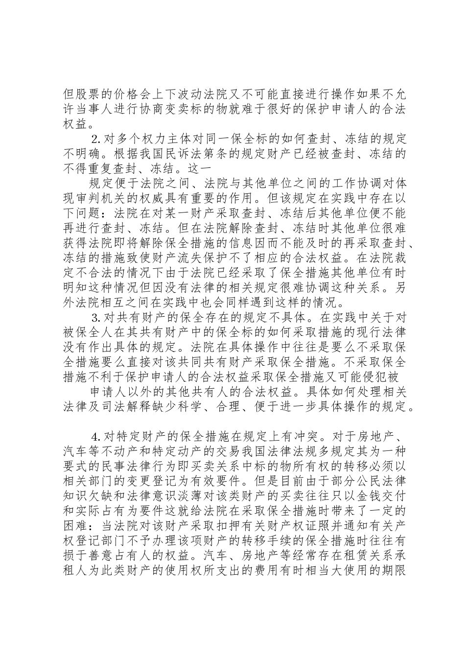 完善财产保全制度的思考与建议调研报告_第3页