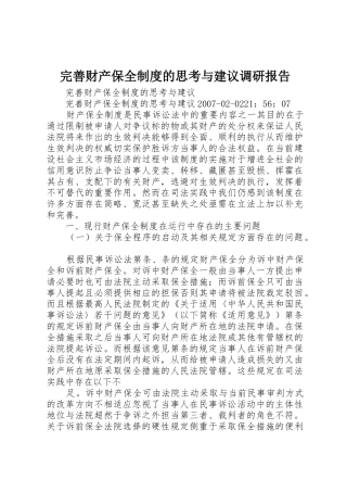 完善财产保全制度的思考与建议调研报告