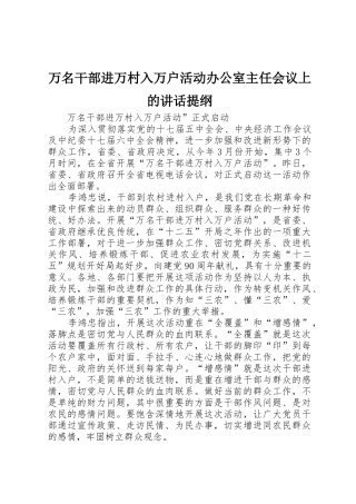 万名干部进万村入万户活动办公室主任会议上的讲话提纲_1