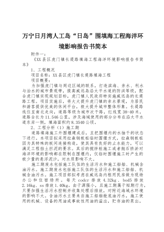 万宁日月湾人工岛“日岛”围填海工程海洋环境影响报告书简本