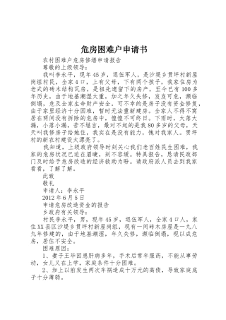 危房困难户申请书