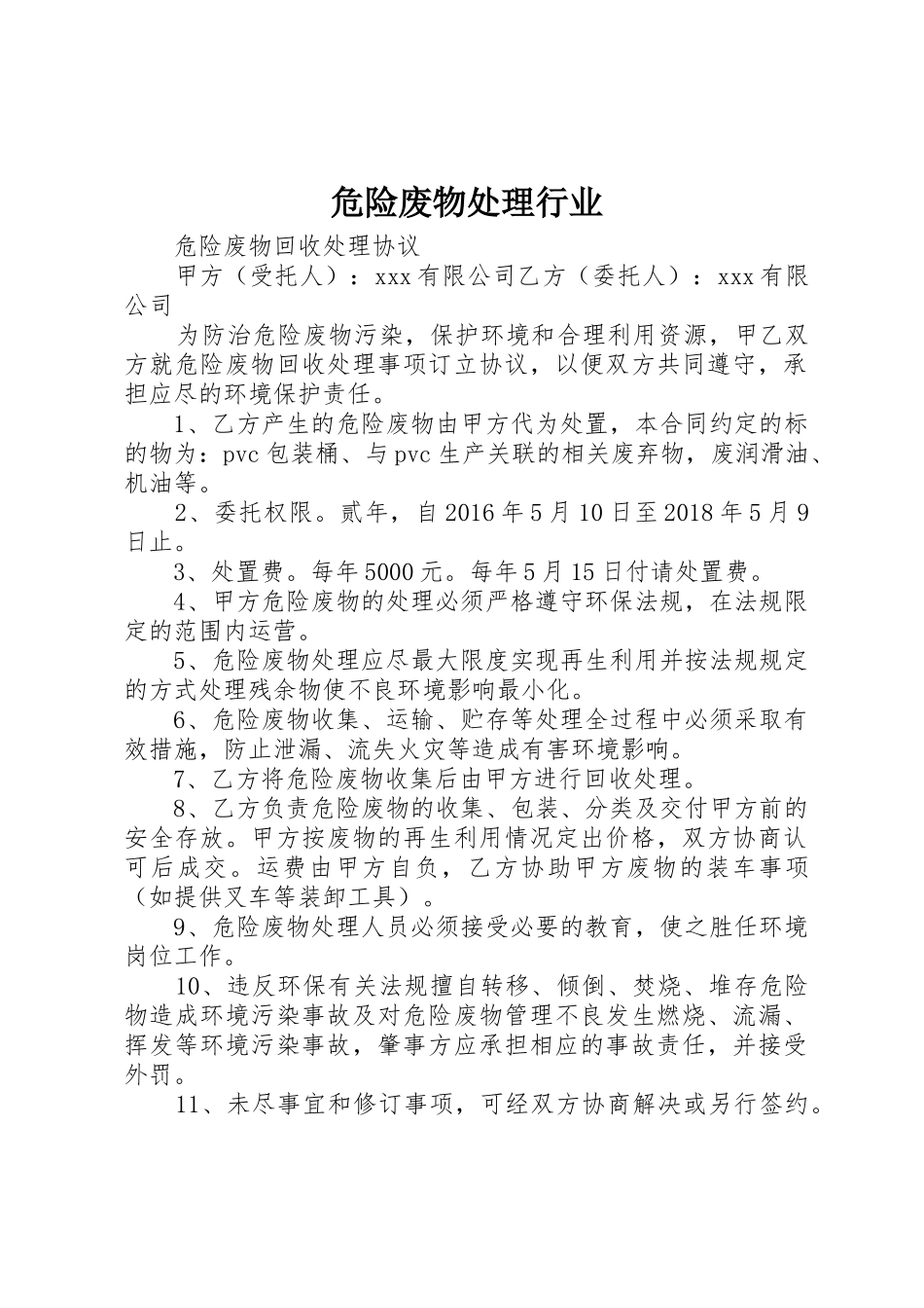 危险废物处理行业_1_第1页