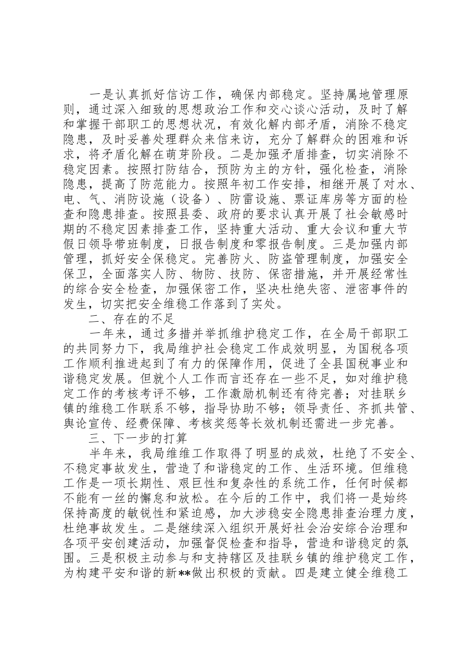 维稳工作述职报告_第3页