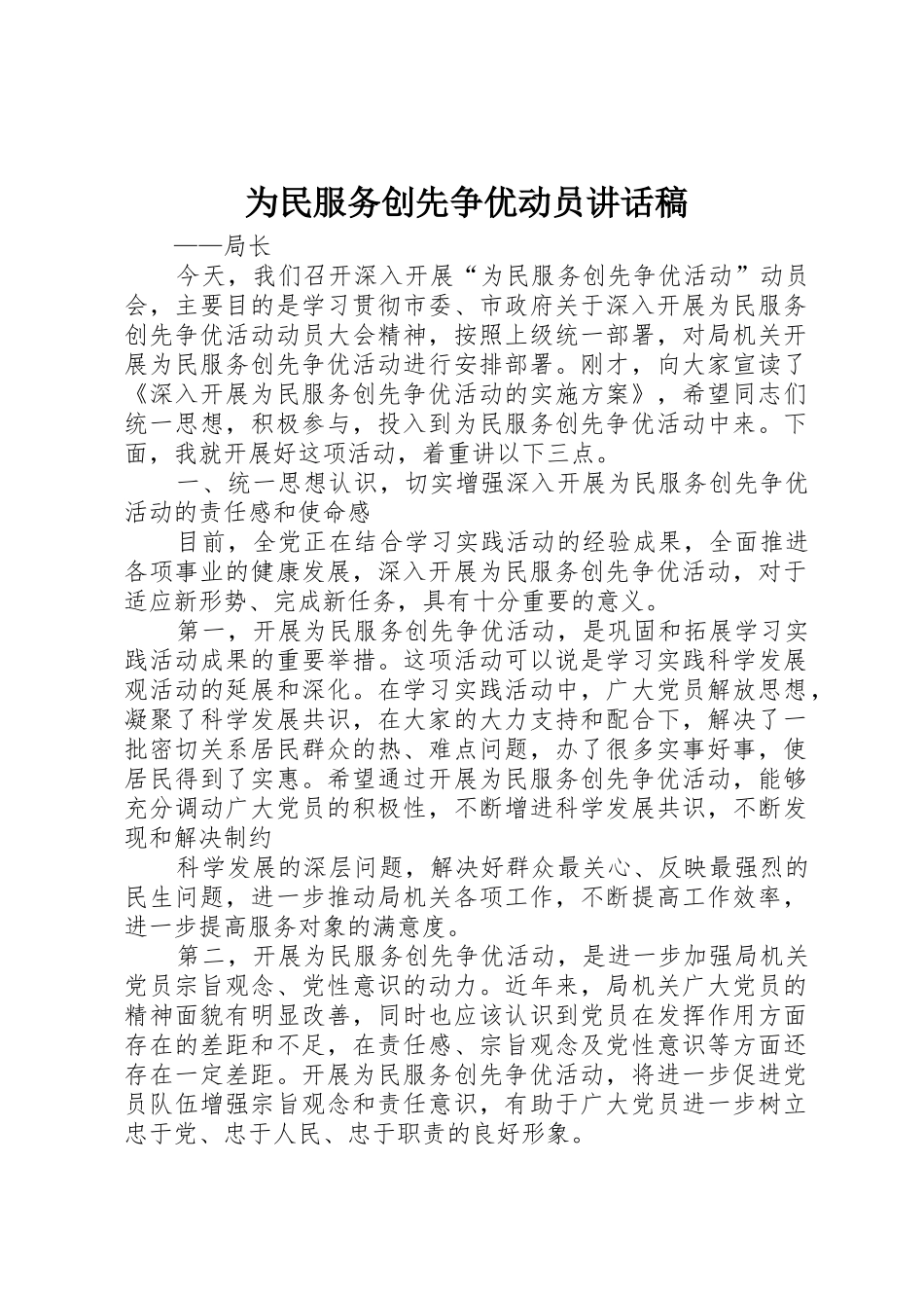 为民服务创先争优动员讲话稿_第1页