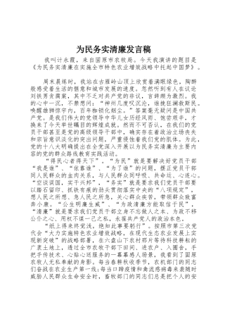 为民务实清廉发言稿