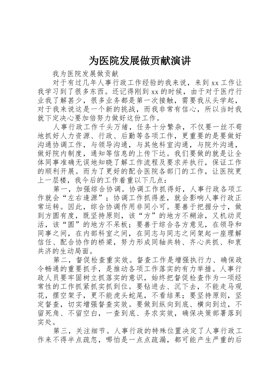 为医院发展做贡献演讲_第1页