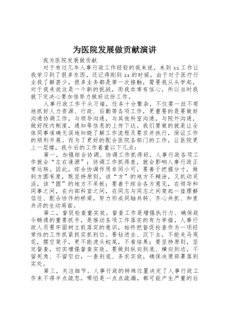 为医院发展做贡献演讲