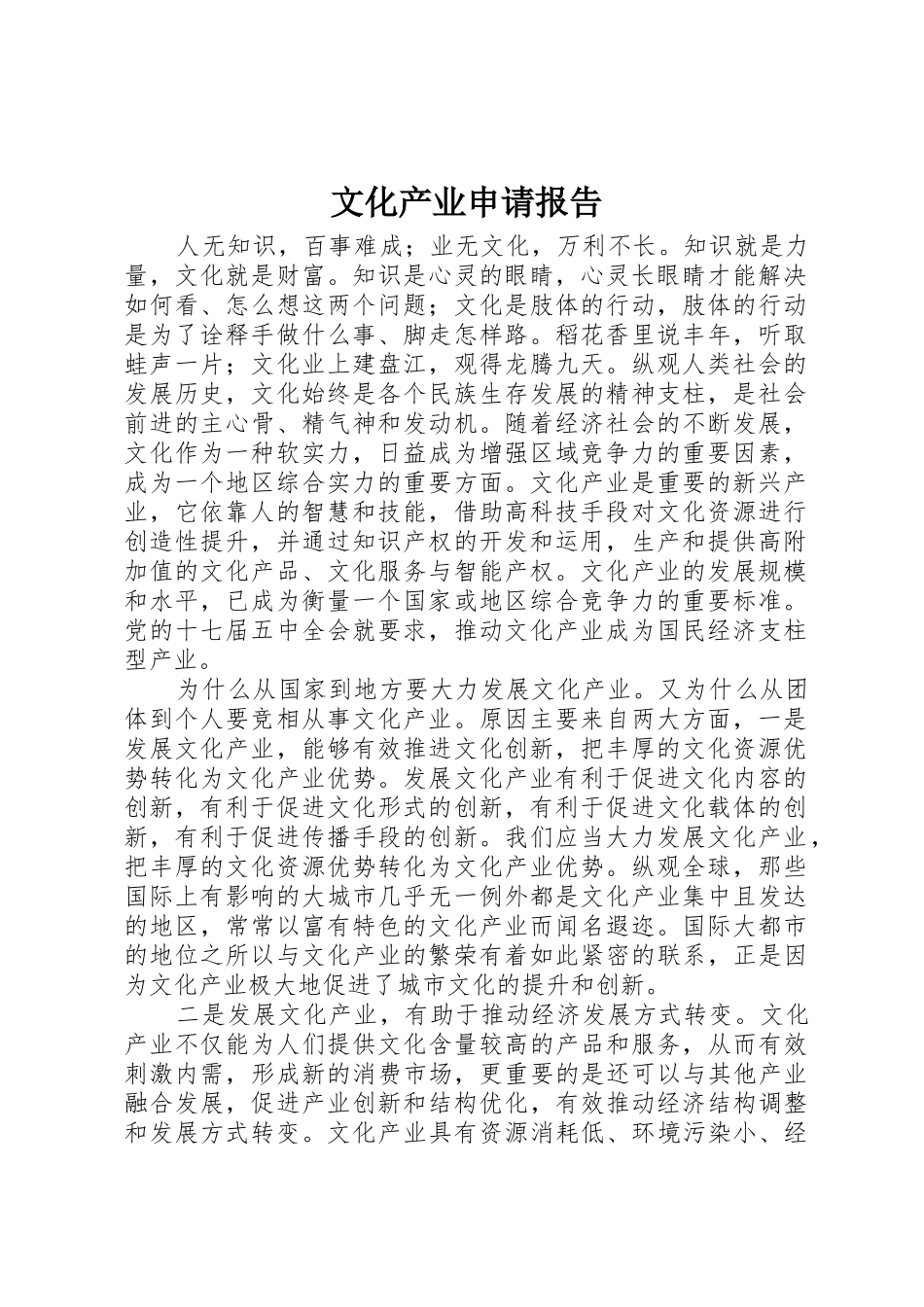 文化产业申请报告_第1页
