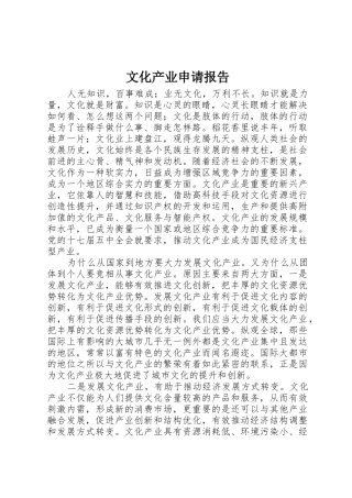 文化产业申请报告